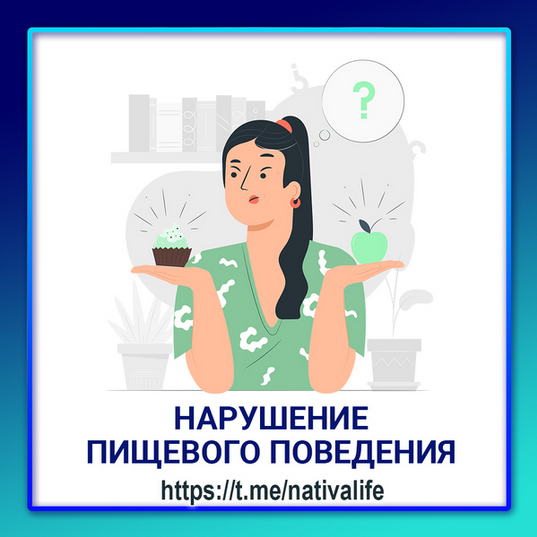 [Виктория Самира] [nativalife] Нарушение пищевого _0.png